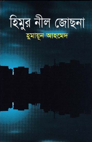 হিমুর নীল জোছনা